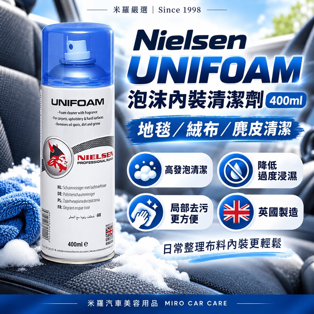 Nielsen UNIFOAM 泡沫內裝清潔劑 400ml_1首圖