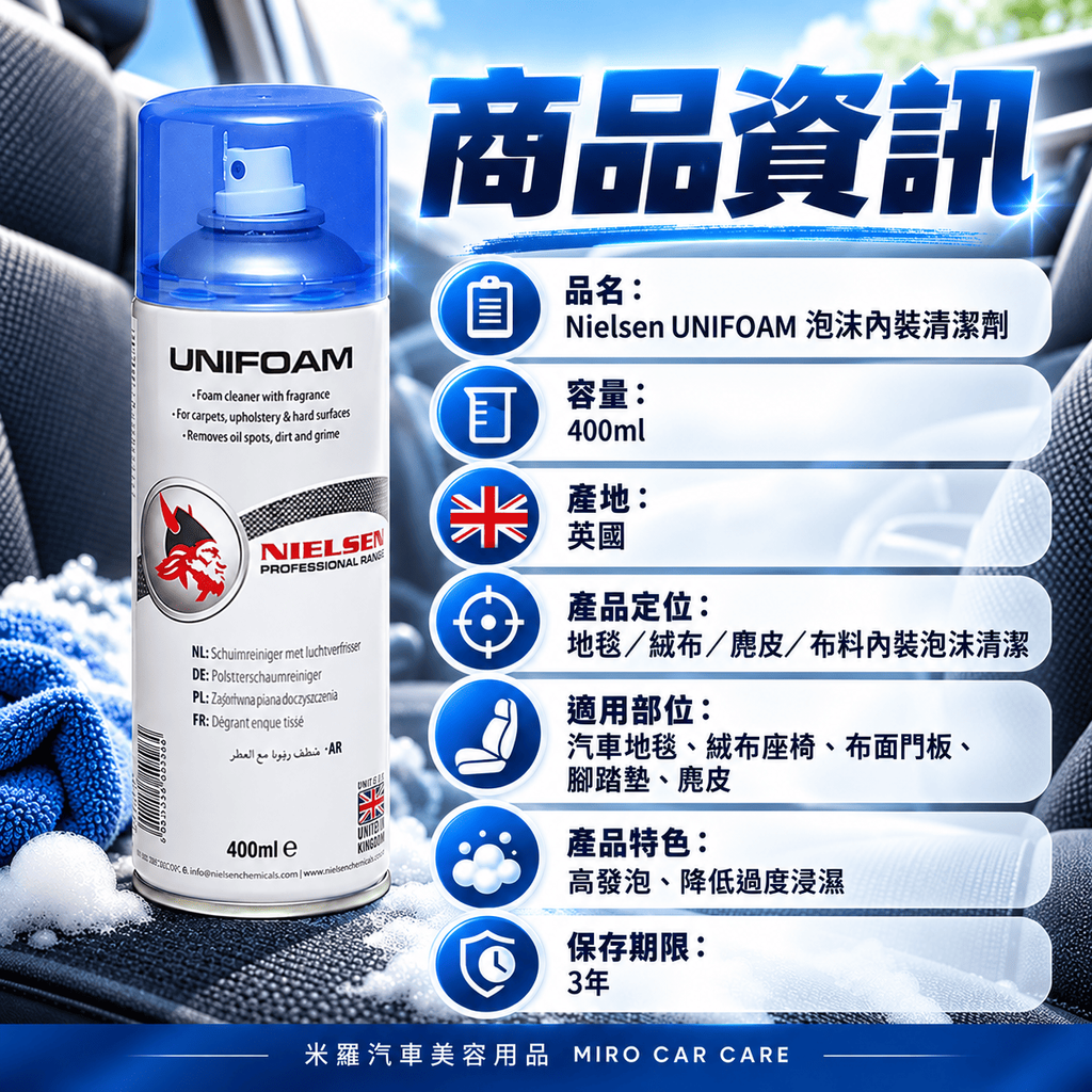 Nielsen UNIFOAM 泡沫內裝清潔劑 400ml_2商品資訊