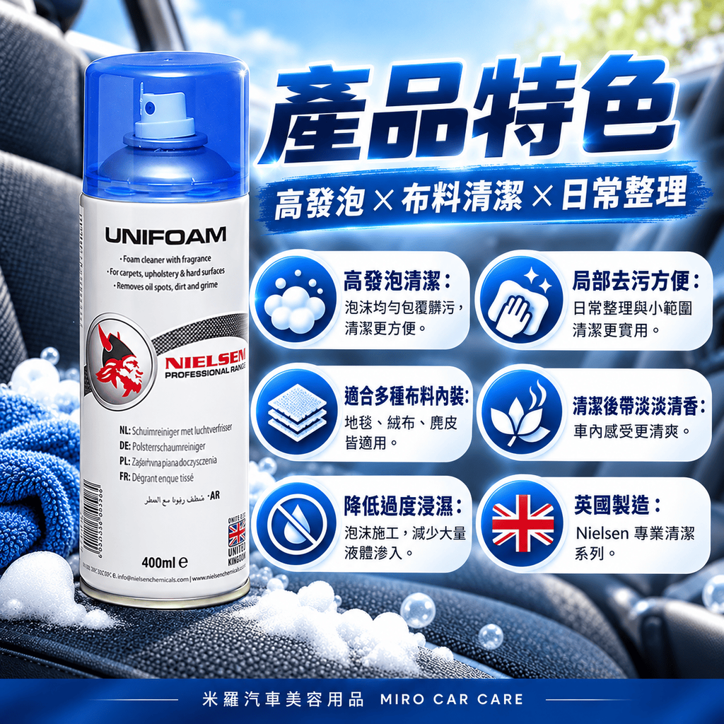 Nielsen UNIFOAM 泡沫內裝清潔劑 400ml_3產品特色