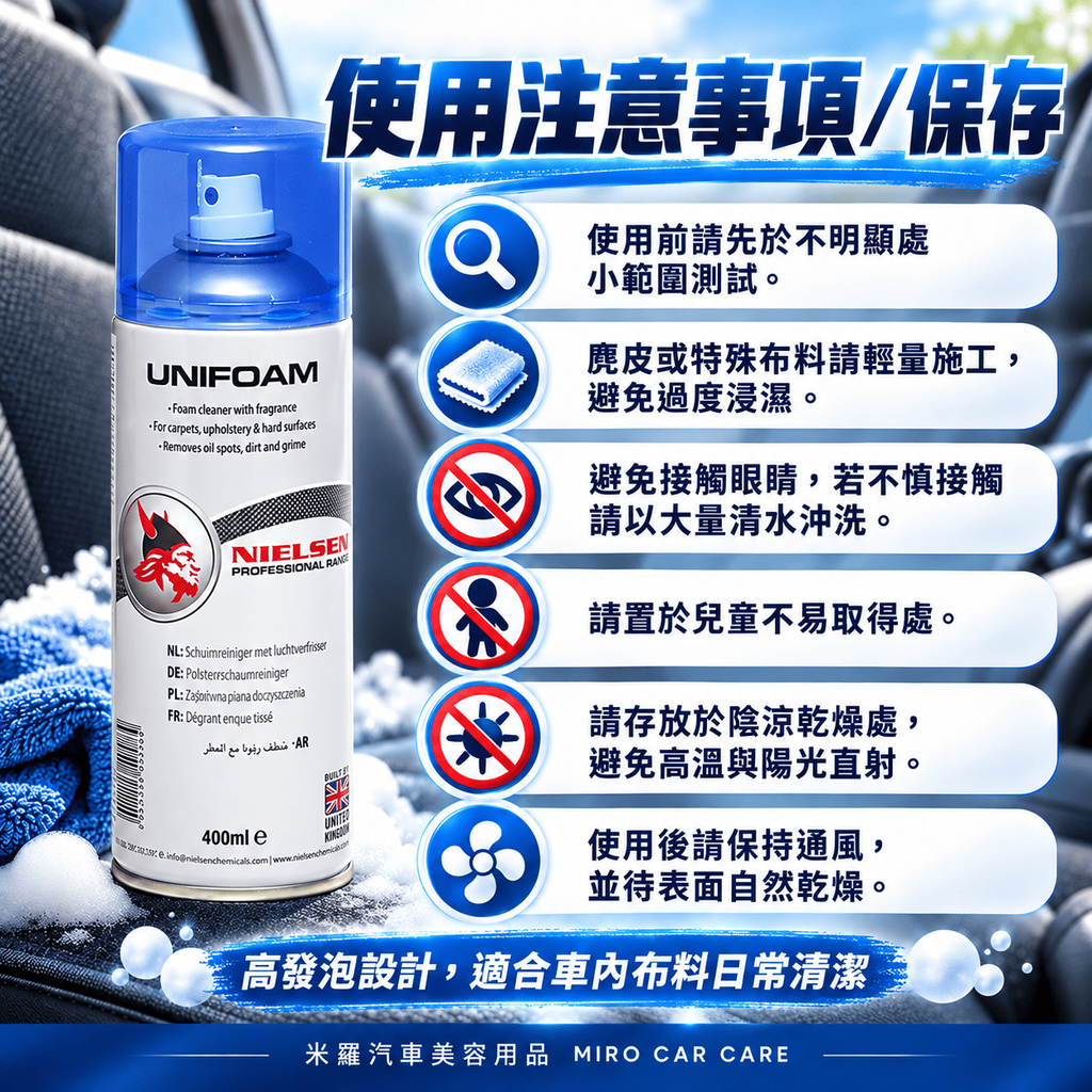Nielsen UNIFOAM 泡沫內裝清潔劑 400ml_8使用注意事項與保存