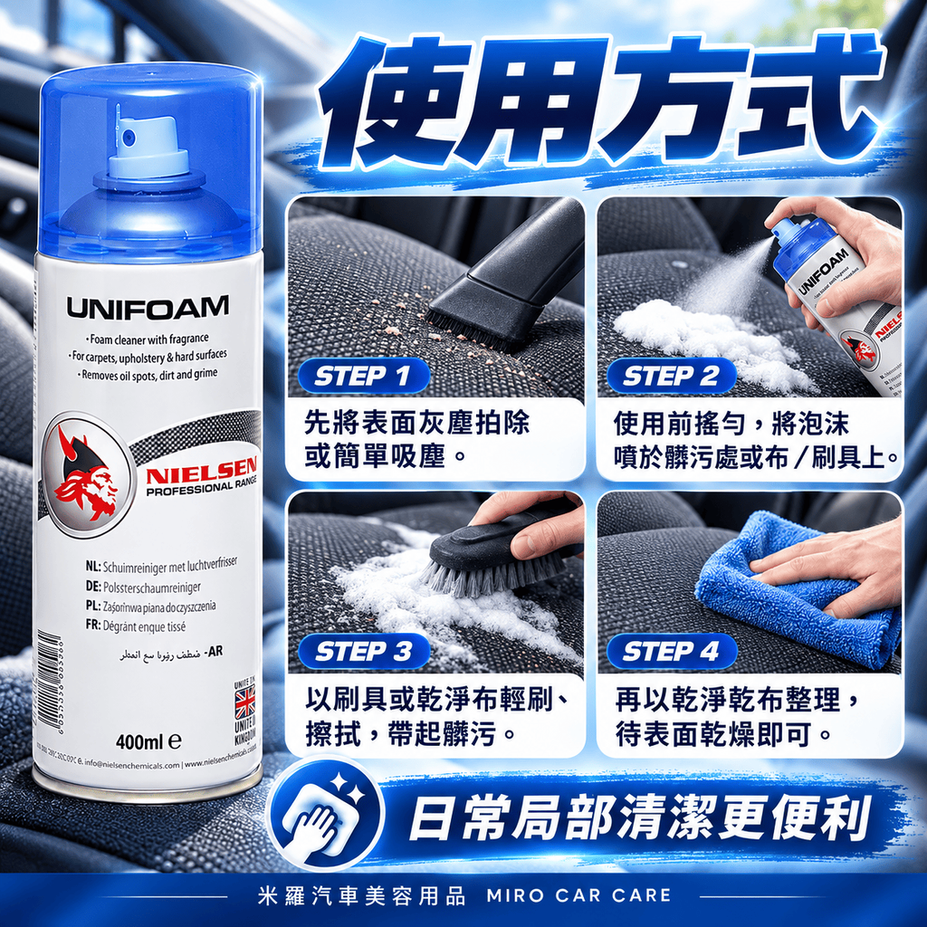 Nielsen UNIFOAM 泡沫內裝清潔劑 400ml_7使用方式