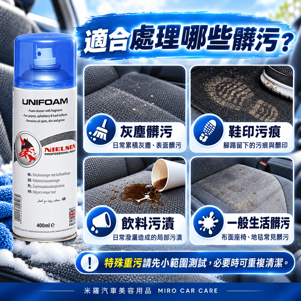 Nielsen UNIFOAM 泡沫內裝清潔劑 400ml_5適合處理哪些髒污