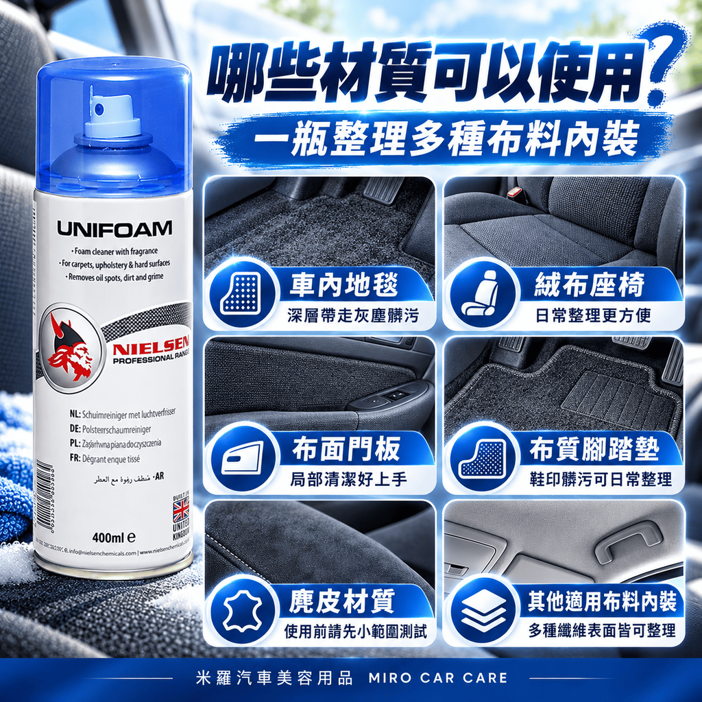 Nielsen UNIFOAM 泡沫內裝清潔劑 400ml_5哪些材質可以使用