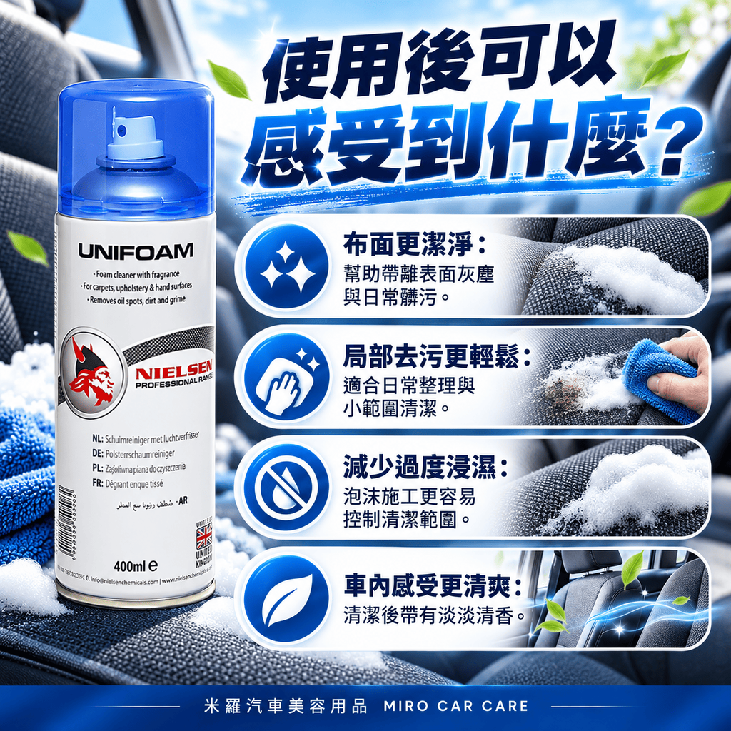 Nielsen UNIFOAM 泡沫內裝清潔劑 400ml_4使用後可以感受到什麼