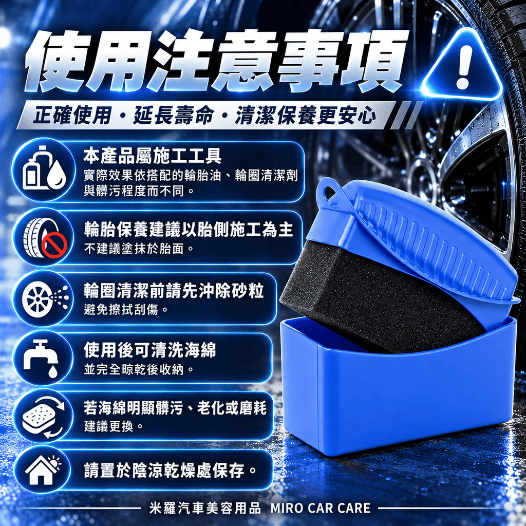 輪胎海綿擦_8使用注意事項