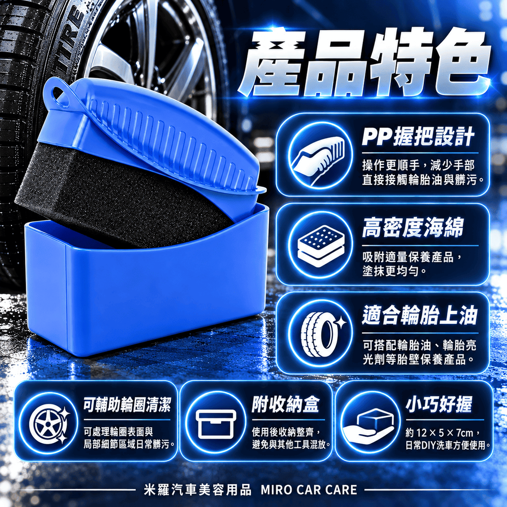 輪胎海綿擦_3產品特色