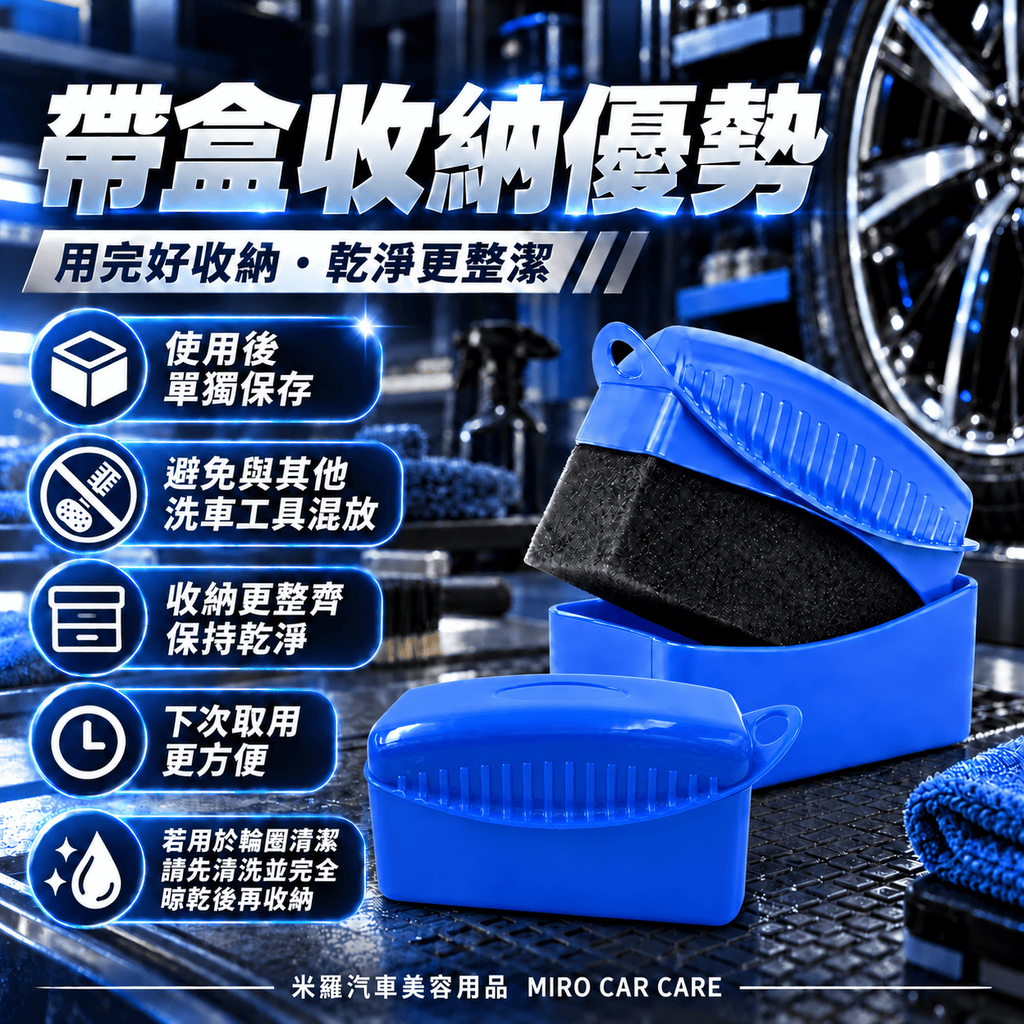 輪胎海綿擦_4帶盒收納優勢