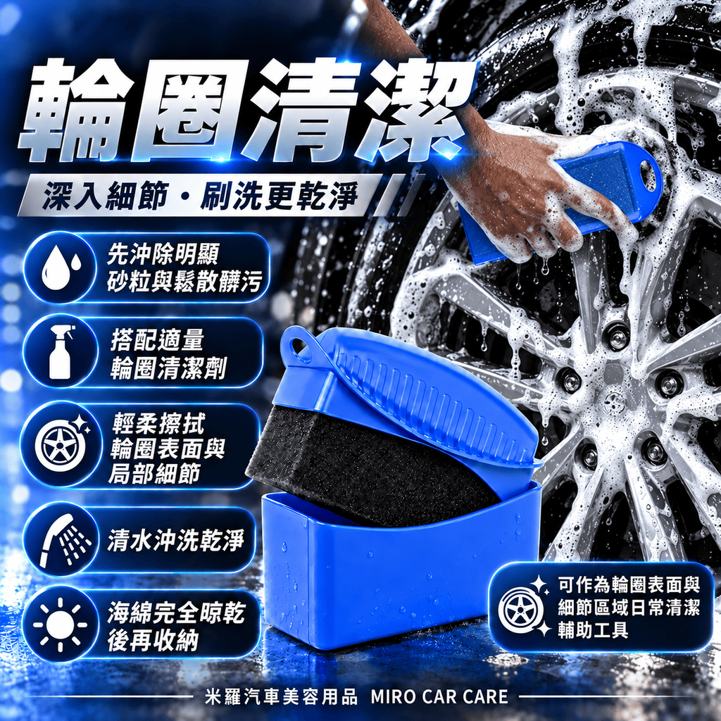 輪胎海綿擦_6輪圈清潔