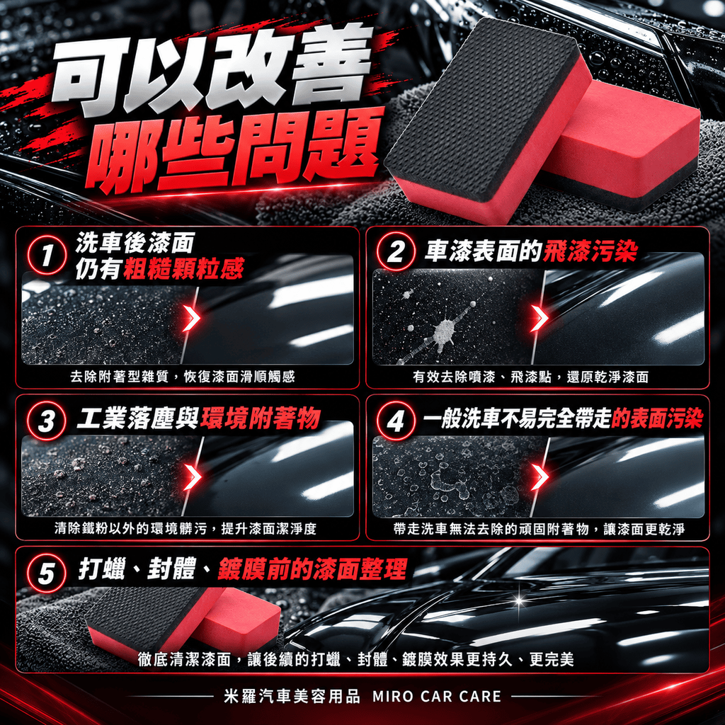 汽車漆面去污魔泥擦 9x5.5x2.5cm_5可以改善哪些問題