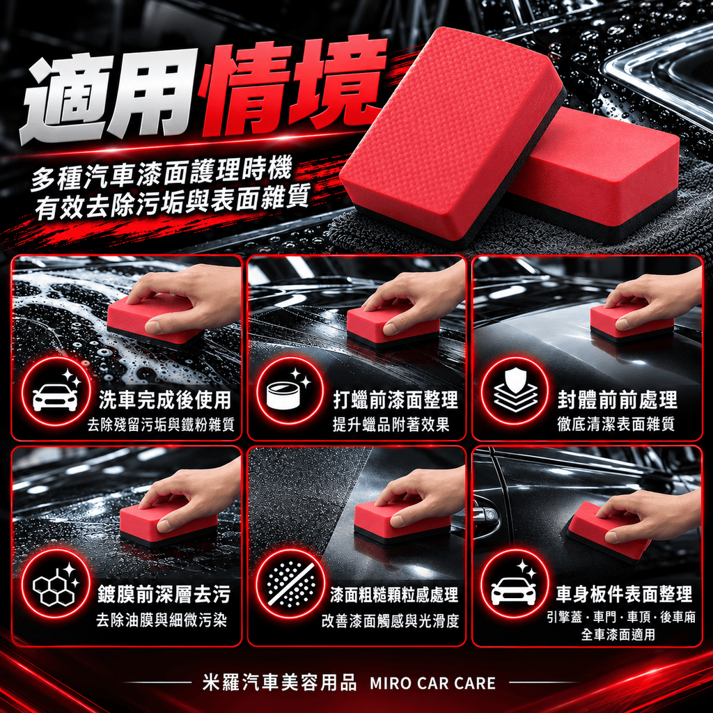 汽車漆面去污魔泥擦 9x5.5x2.5cm_6適用情境