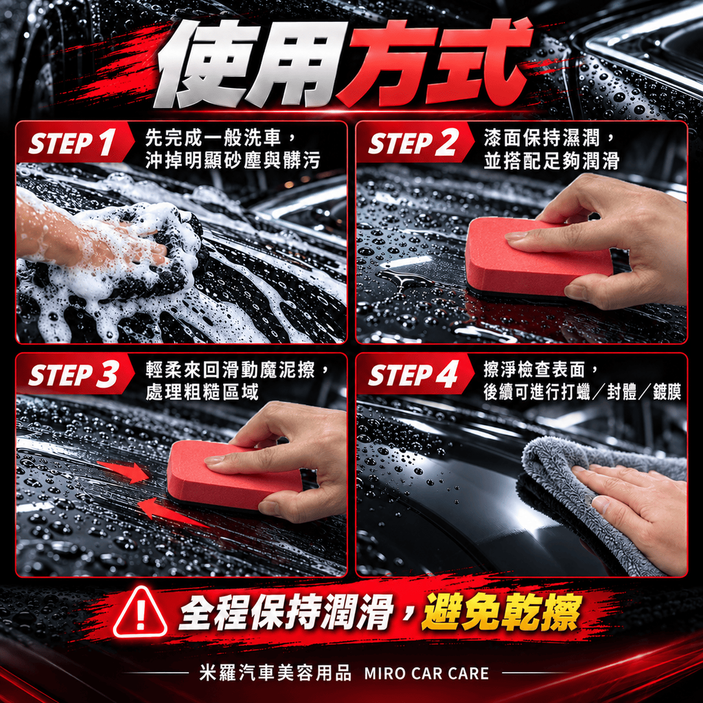 汽車漆面去污魔泥擦 9x5.5x2.5cm_7使用方式