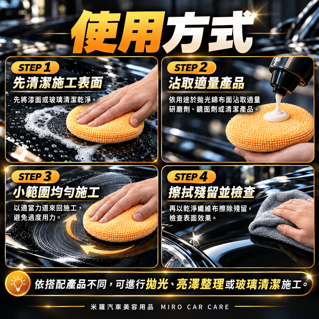 手工拋光綿 13x2cm_7使用方式