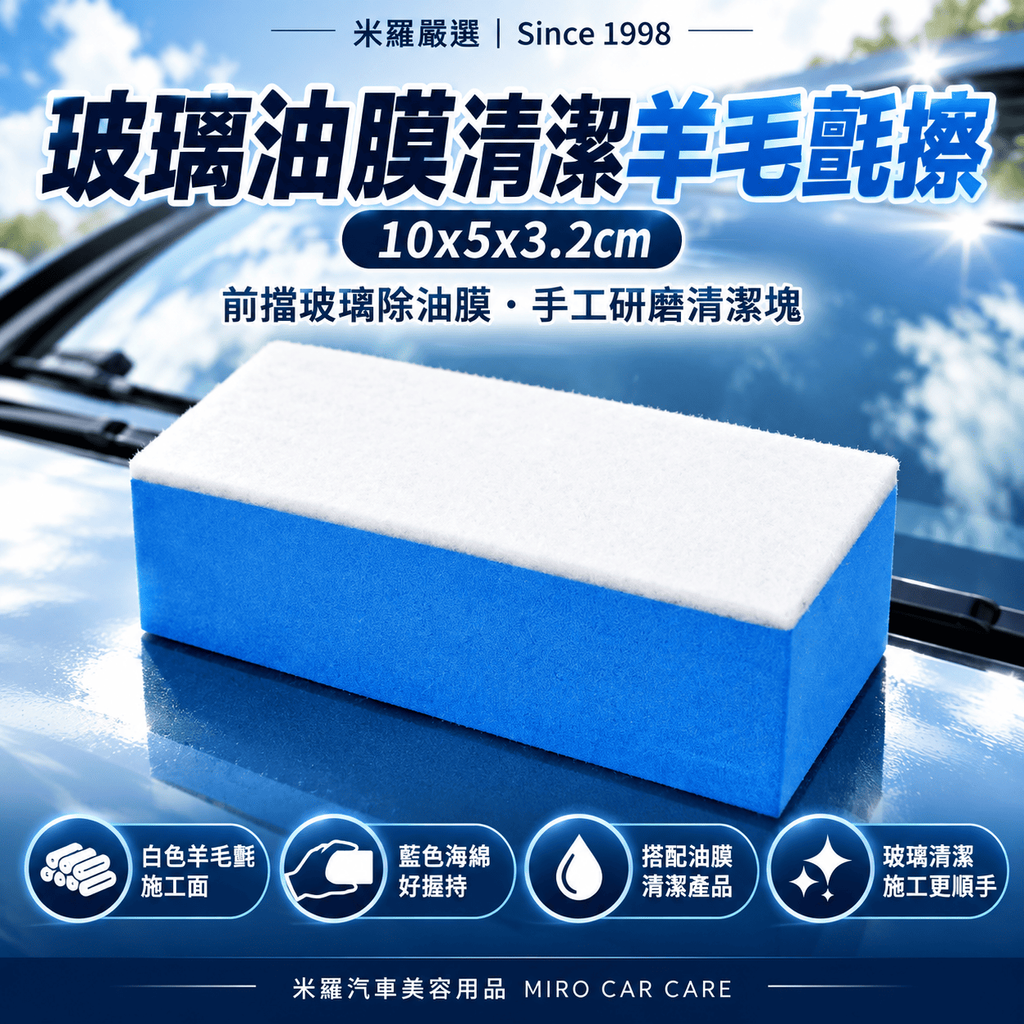 玻璃油膜清潔羊毛氈擦 10x5x3.2cm_1首圖