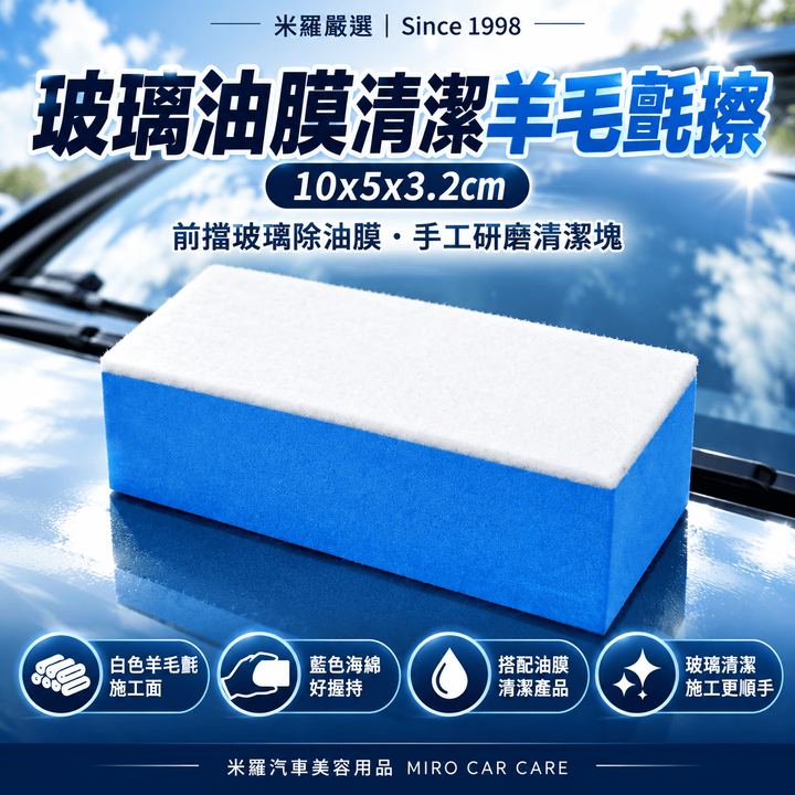 玻璃油膜清潔羊毛氈擦 10x5x3.2cm_1首圖