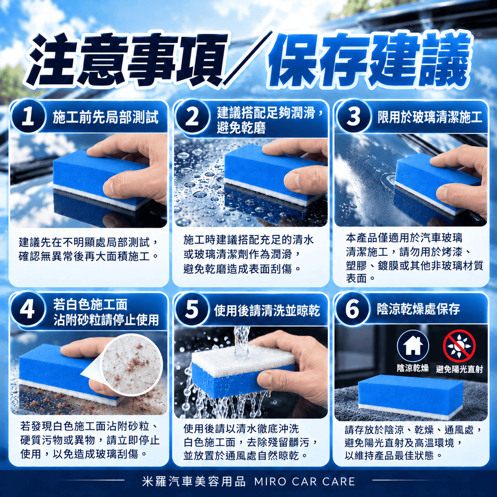玻璃油膜清潔羊毛氈擦 10x5x3.2cm_8注意事項與保存建議 (1)