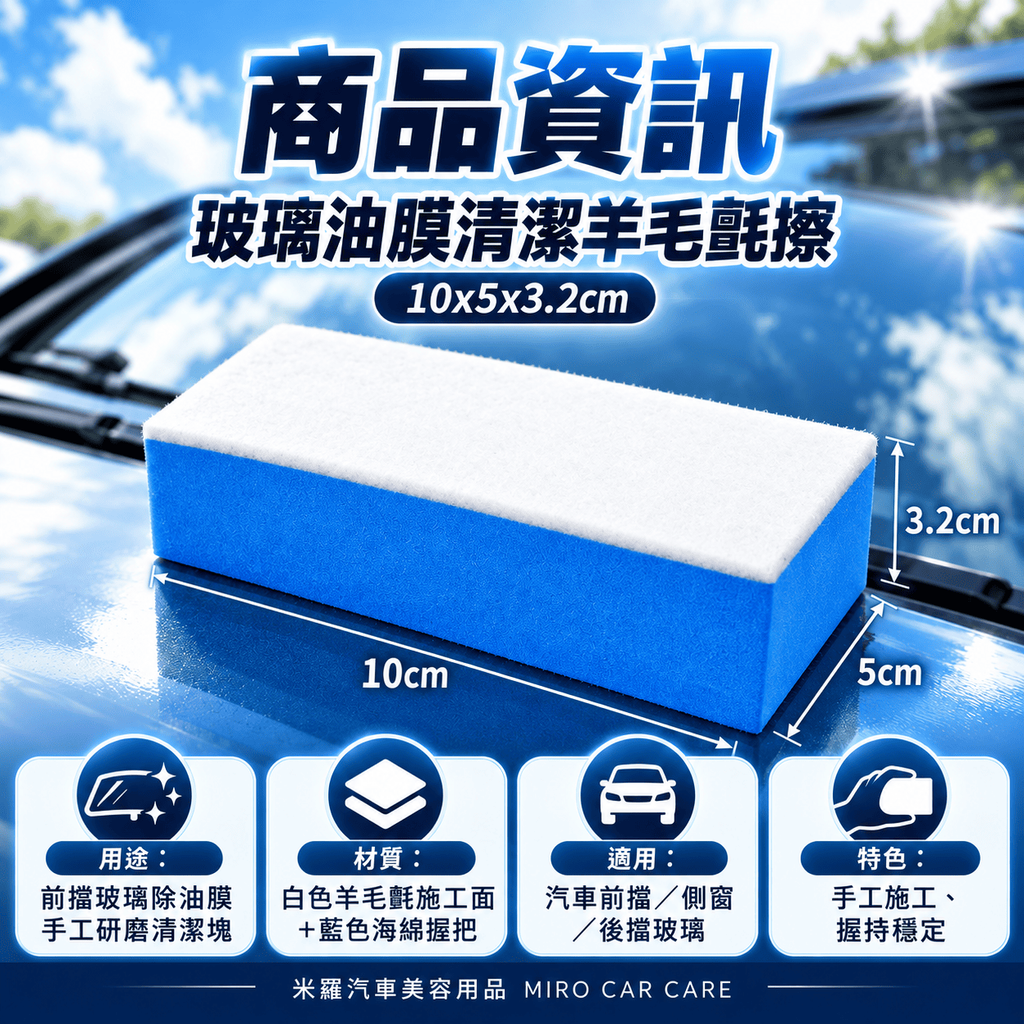 玻璃油膜清潔羊毛氈擦 10x5x3.2cm_2商品資訊