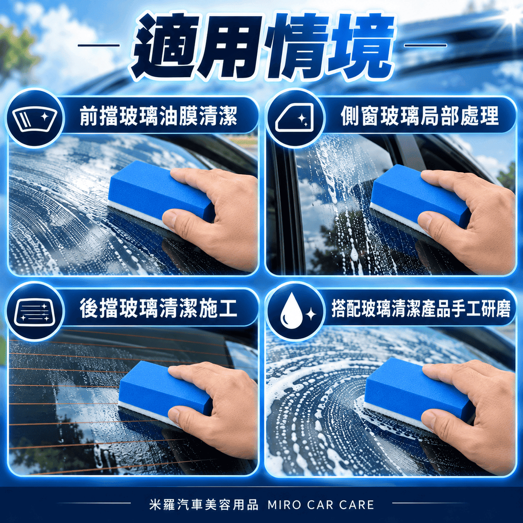 玻璃油膜清潔羊毛氈擦 10x5x3.2cm_6適用情境