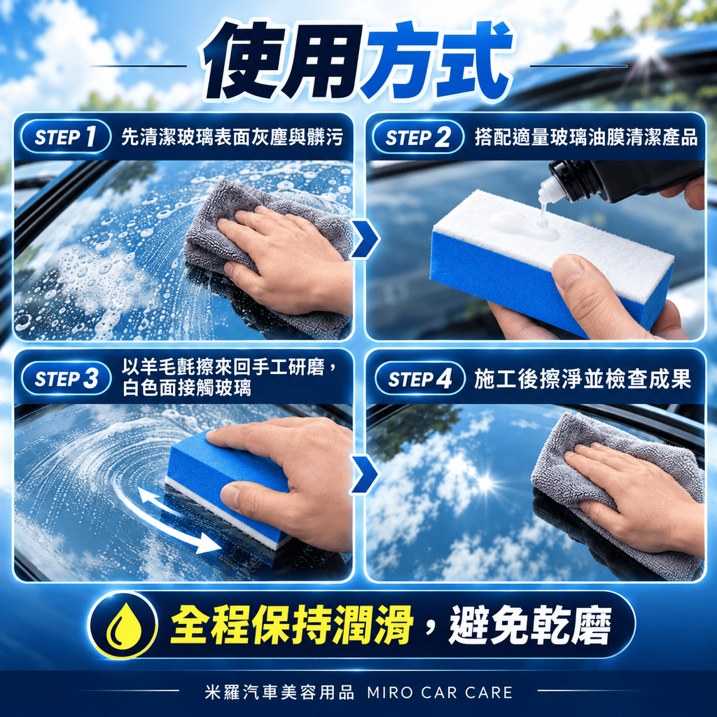 玻璃油膜清潔羊毛氈擦 10x5x3.2cm_7使用方式