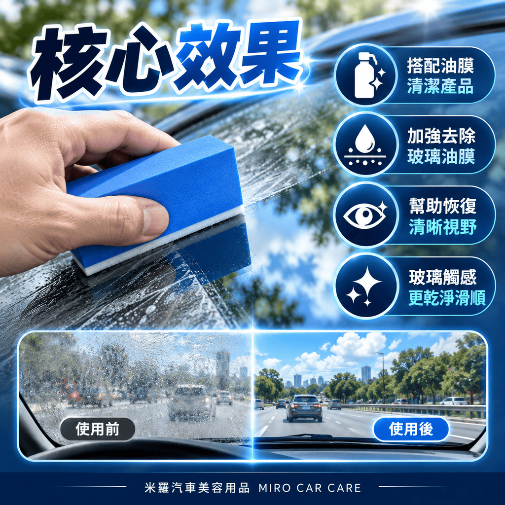 玻璃油膜清潔羊毛氈擦 10x5x3.2cm_4核心效果