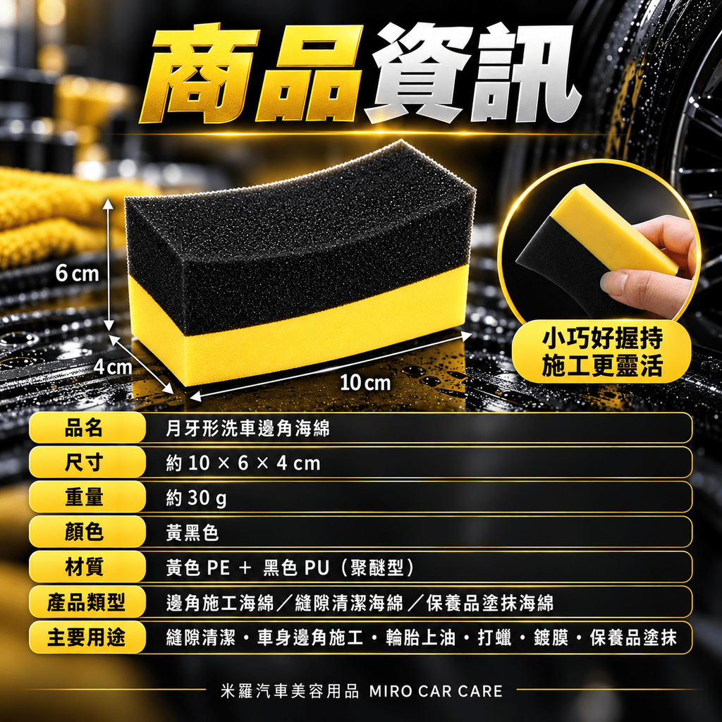 月牙形洗車邊角海綿 10x6x4cm_2商品資訊