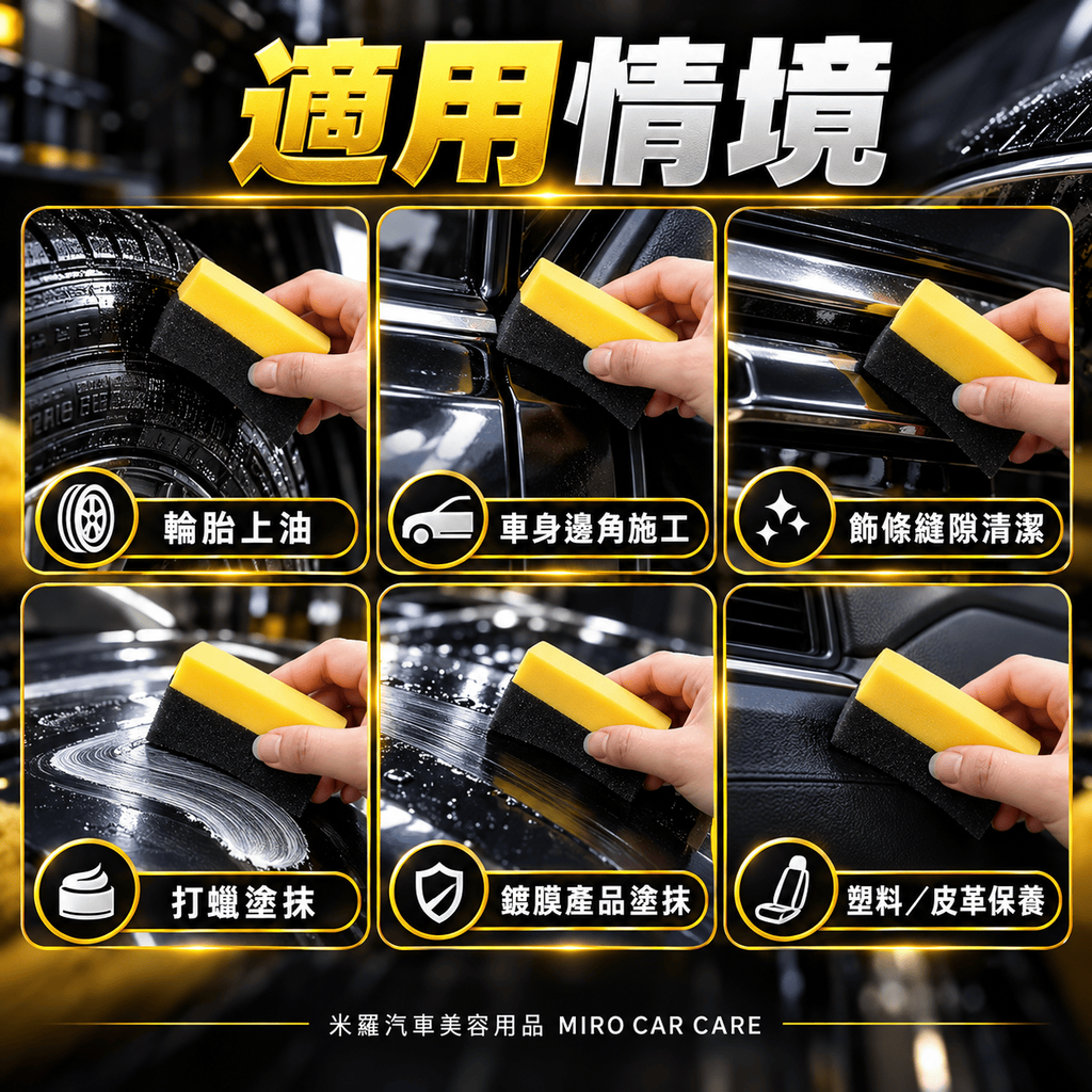月牙形洗車邊角海綿 10x6x4cm_6適用情境