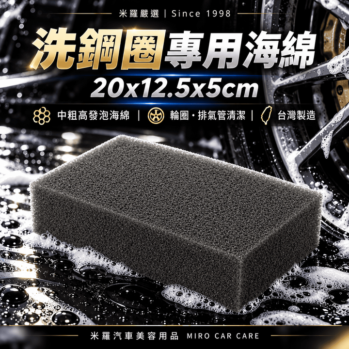 洗鋼圈專用海綿 20x12.5x5cm_1首圖