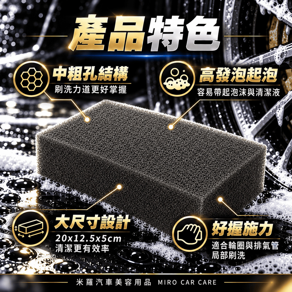 洗鋼圈專用海綿 20x12.5x5cm_3產品特色