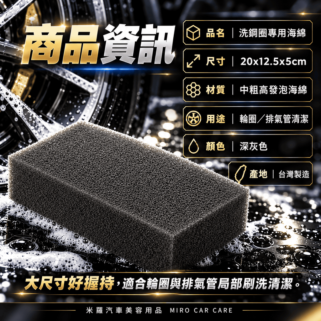 洗鋼圈專用海綿 20x12.5x5cm_2商品資訊