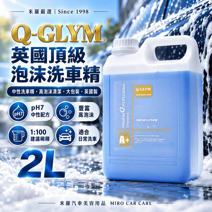 Q-GLYM 英國頂級泡沫洗車精 2L_1首圖