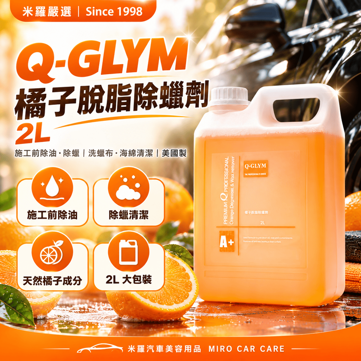 Q-GLYM 橘子脫脂除蠟劑 2L_1首圖