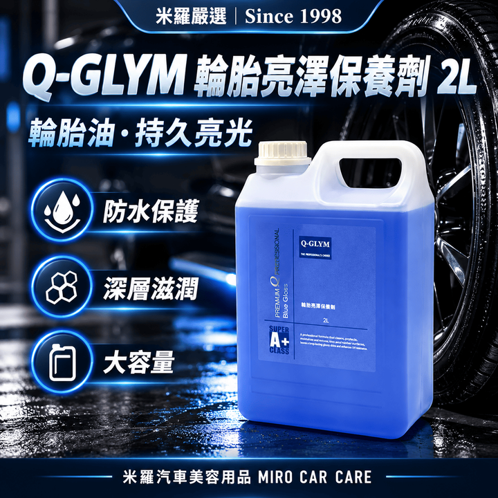 Q-GLYM 輪胎亮澤保養劑 2L_1首圖