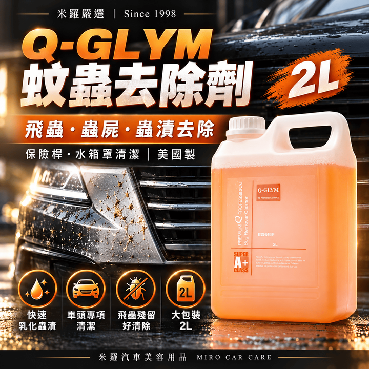 Q-GLYM 蚊蟲去除劑 2L_1首圖