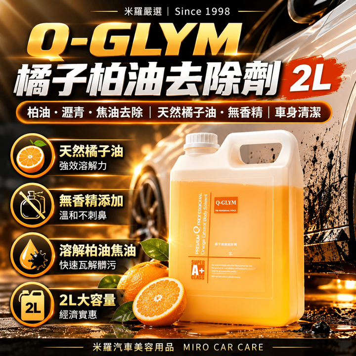 Q-GLYM 橘子柏油去除劑 2L_1首圖