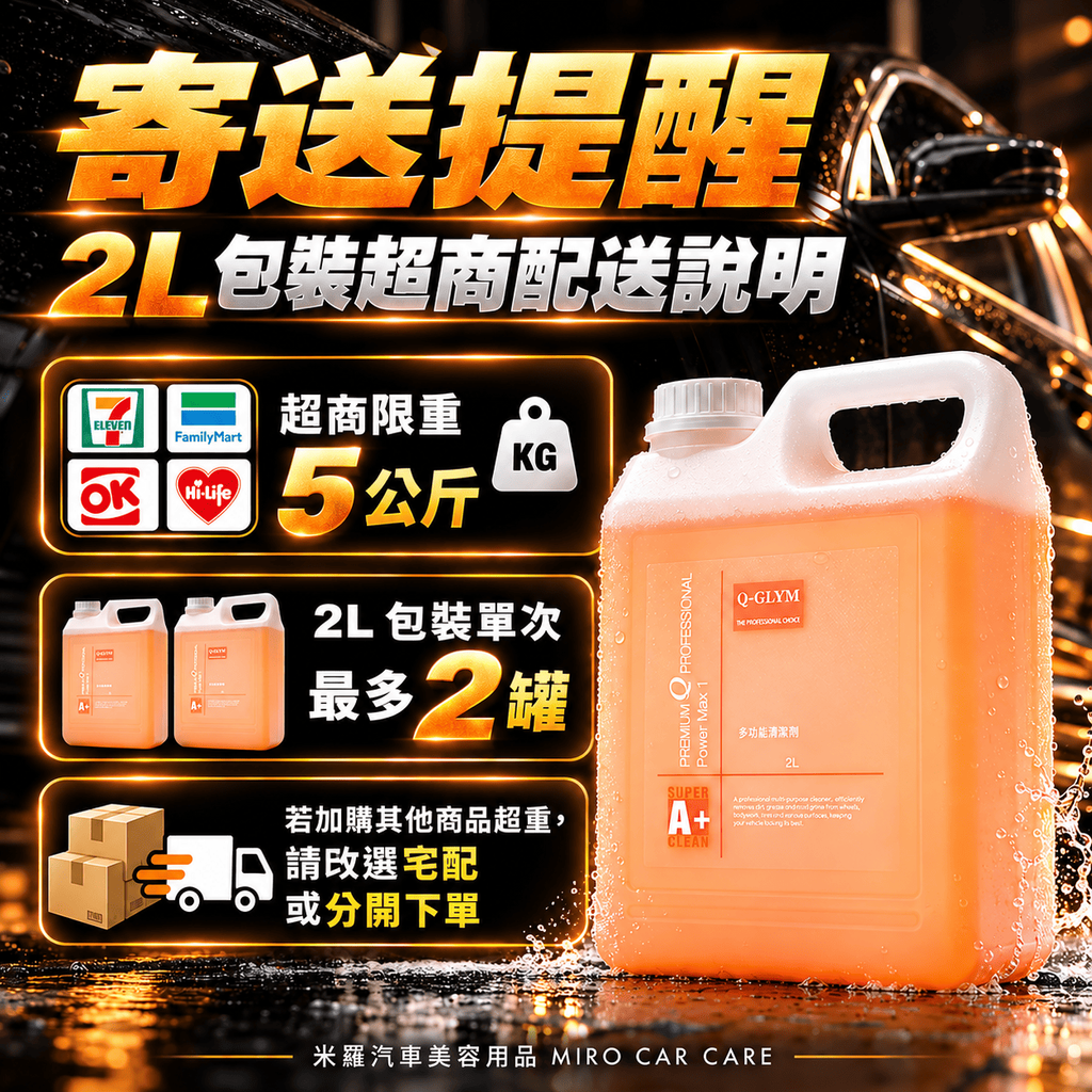 Q-GLYM 多功能清潔劑 2L_2寄送提醒