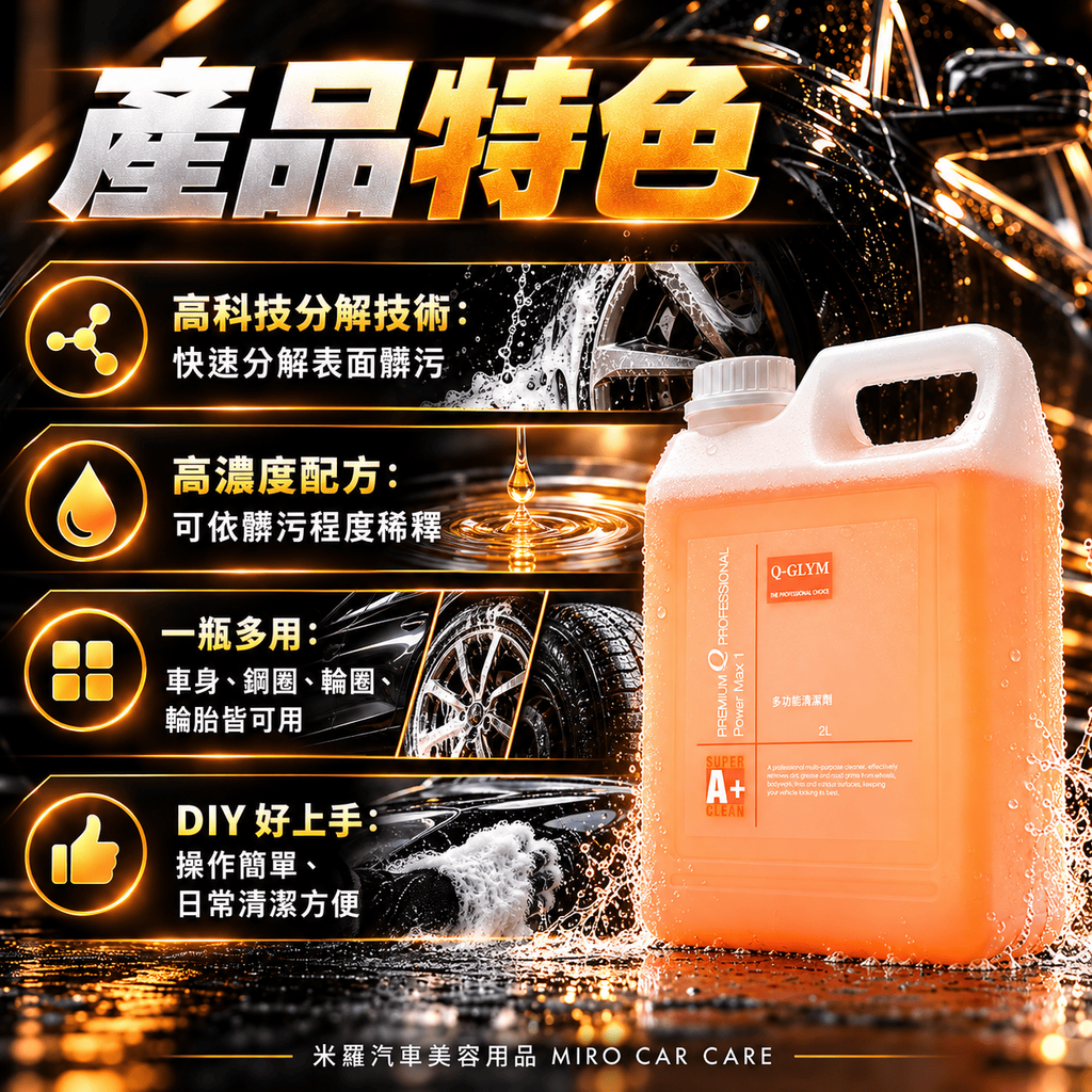 Q-GLYM 多功能清潔劑 2L_4產品特色