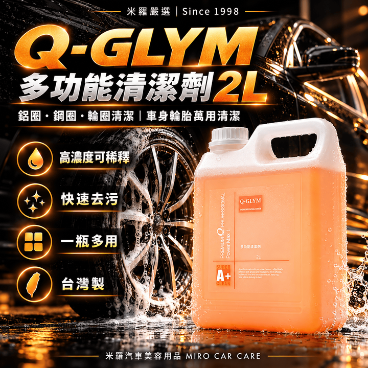 Q-GLYM 多功能清潔劑 2L_1首圖