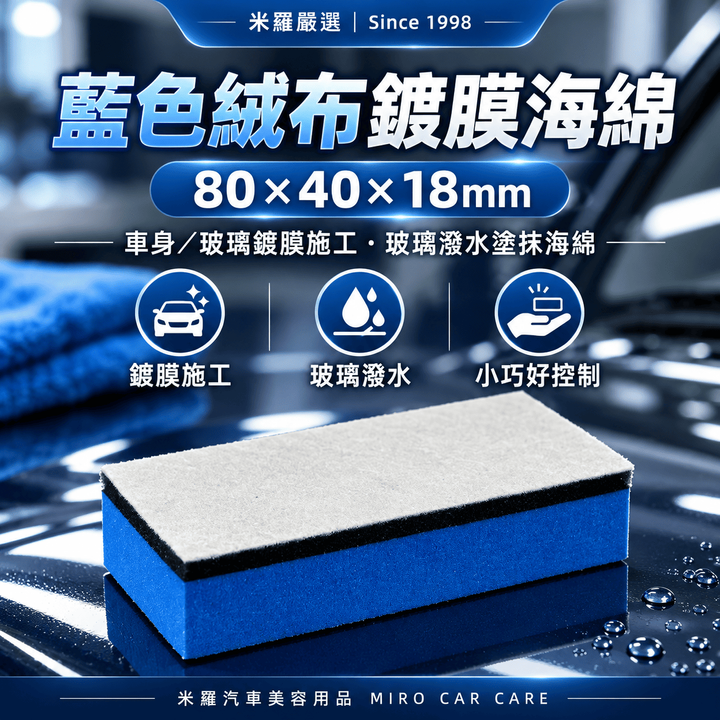 藍色絨布鍍膜海綿 80×40×18mm_1首圖