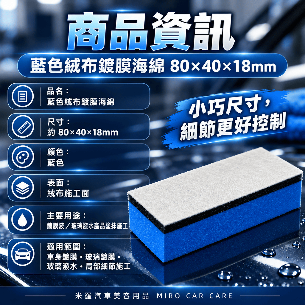 藍色絨布鍍膜海綿 80×40×18mm_2商品資訊