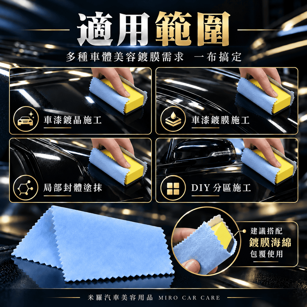 漆面鍍晶布 10x10cm_5適用範圍