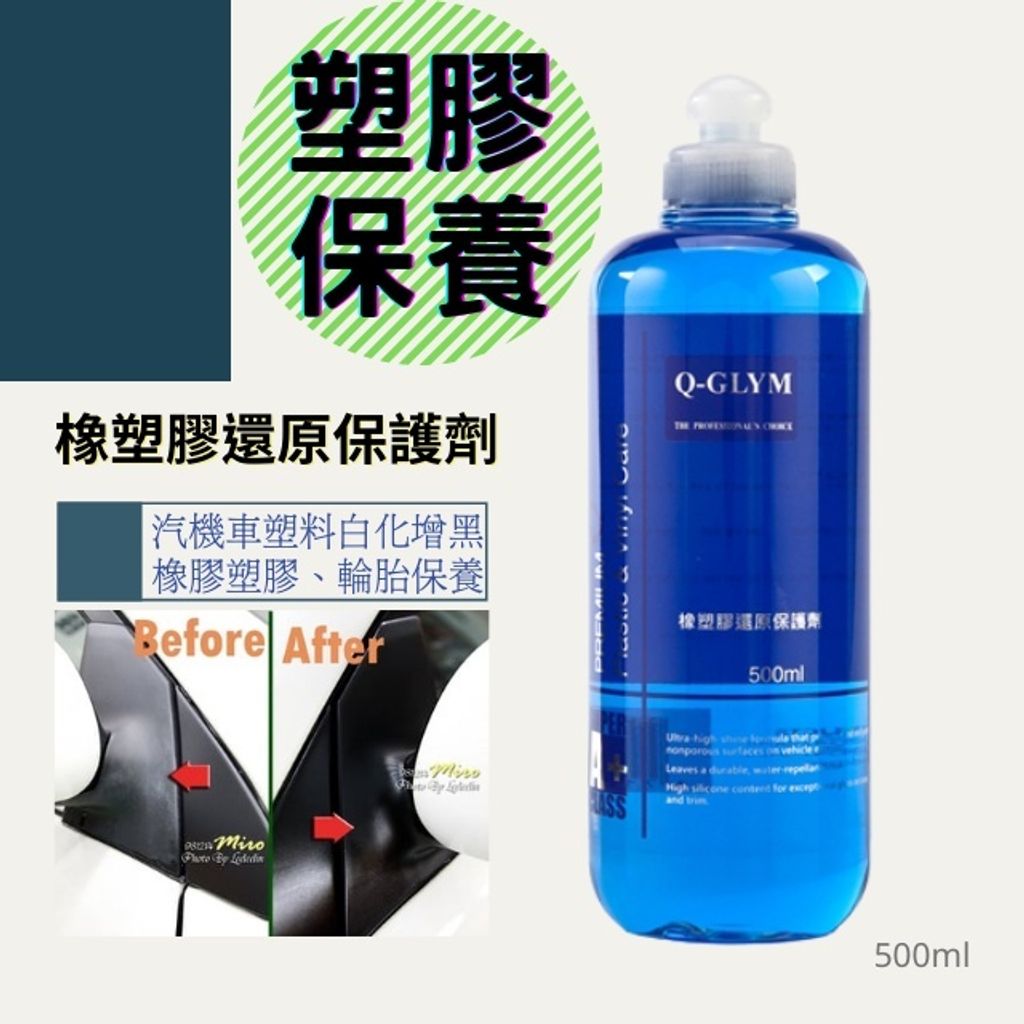 Q-GLYM橡塑膠還原保護劑500ml