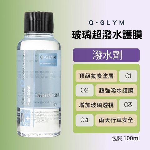 Q-GLYM玻璃超潑水護膜100ml