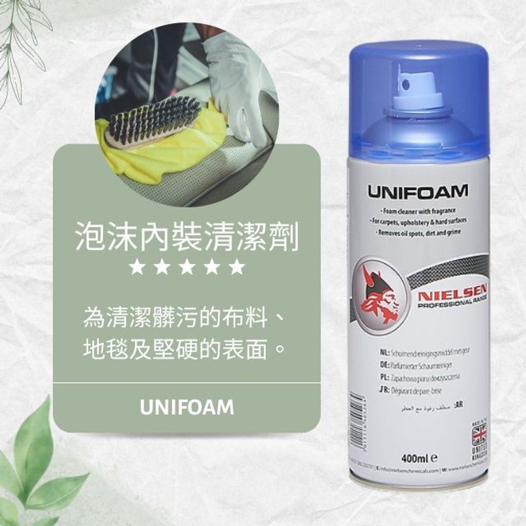 Nielsen UNIFOAM泡沫內裝清潔劑