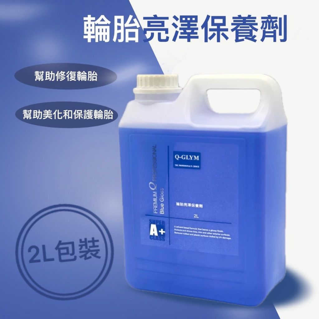 Q-GLYM輪胎亮澤保養劑2L