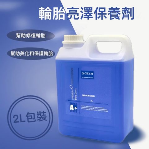 Q-GLYM輪胎亮澤保養劑2L