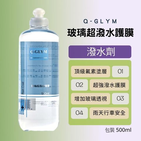 Q-GLYM玻璃超潑水護膜500ml