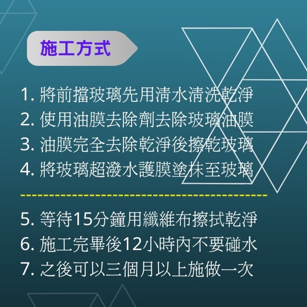 Q-GLYM玻璃超潑水護膜使用方法