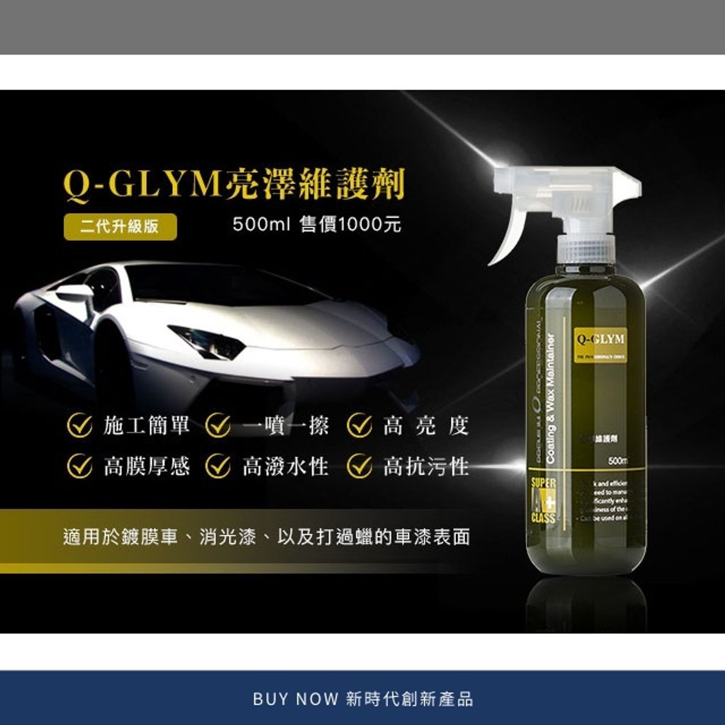 Q-GLYM亮澤維護劑效果顯著