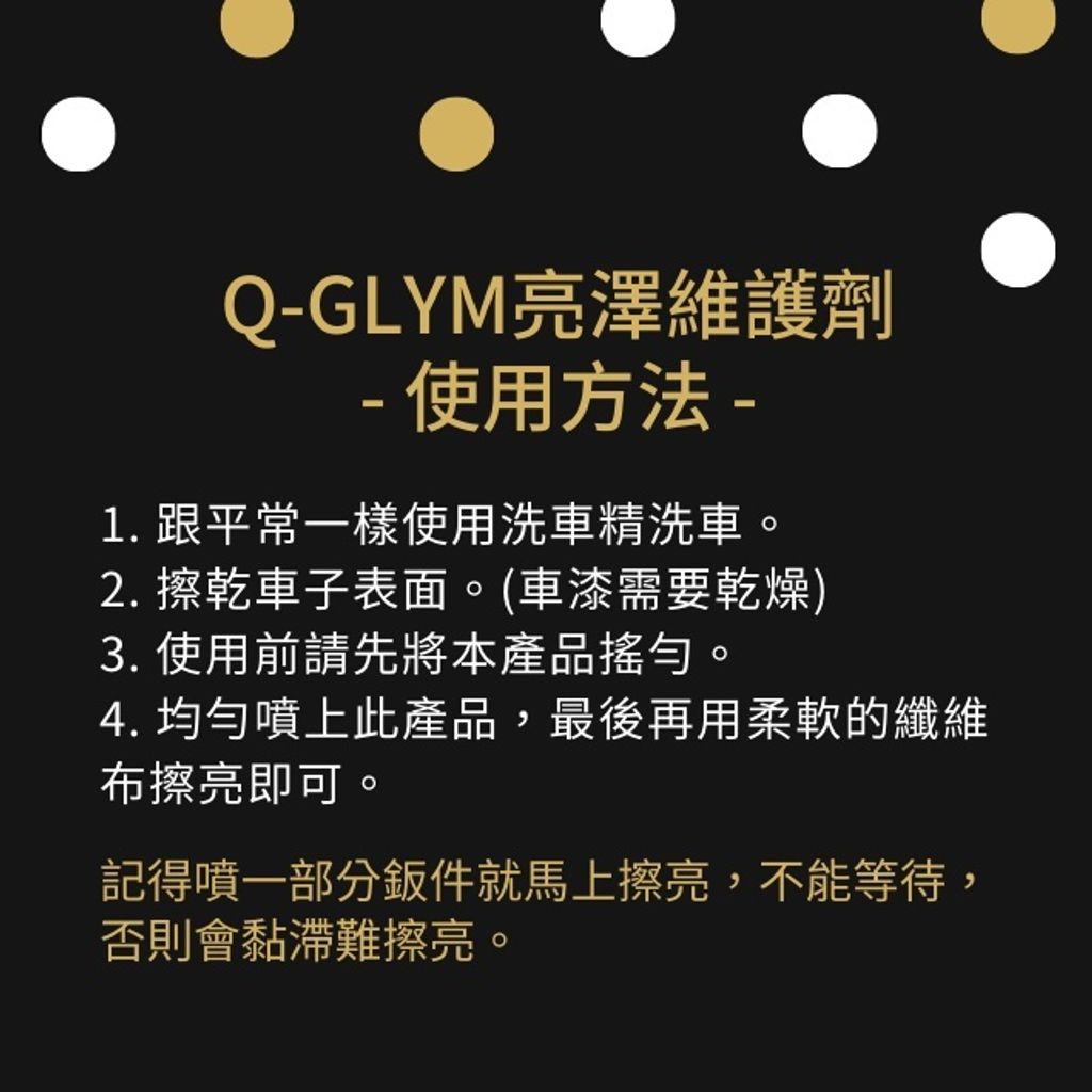 Q-GLYM亮澤維護劑使用方法