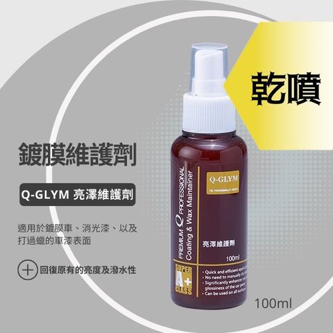 Q-GLYM亮澤維護劑100ml-鍍膜維護劑