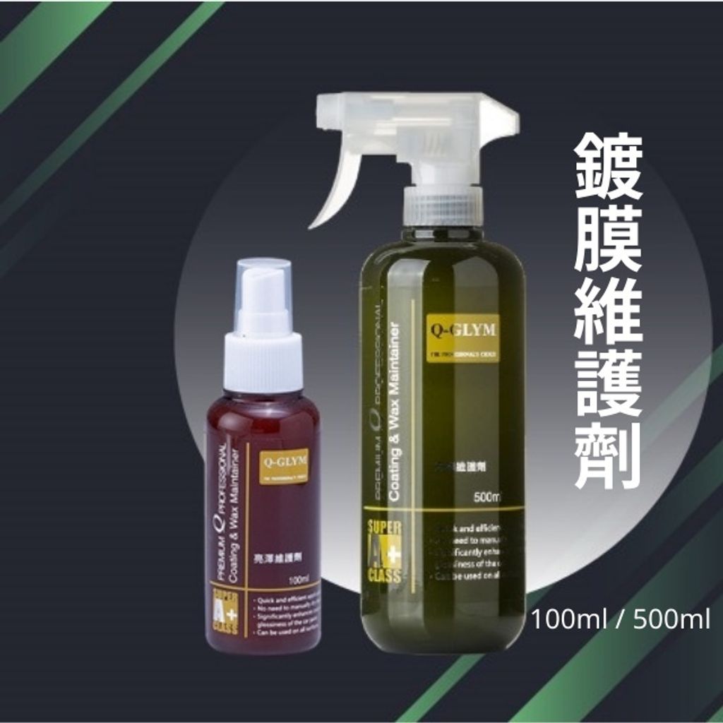 Q-GLYM亮澤維護劑-鍍膜維護劑
